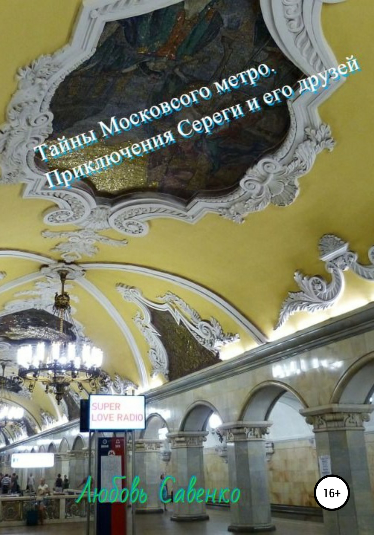 Тайны Московского метро. Приключения Сереги и его друзей (fb2)