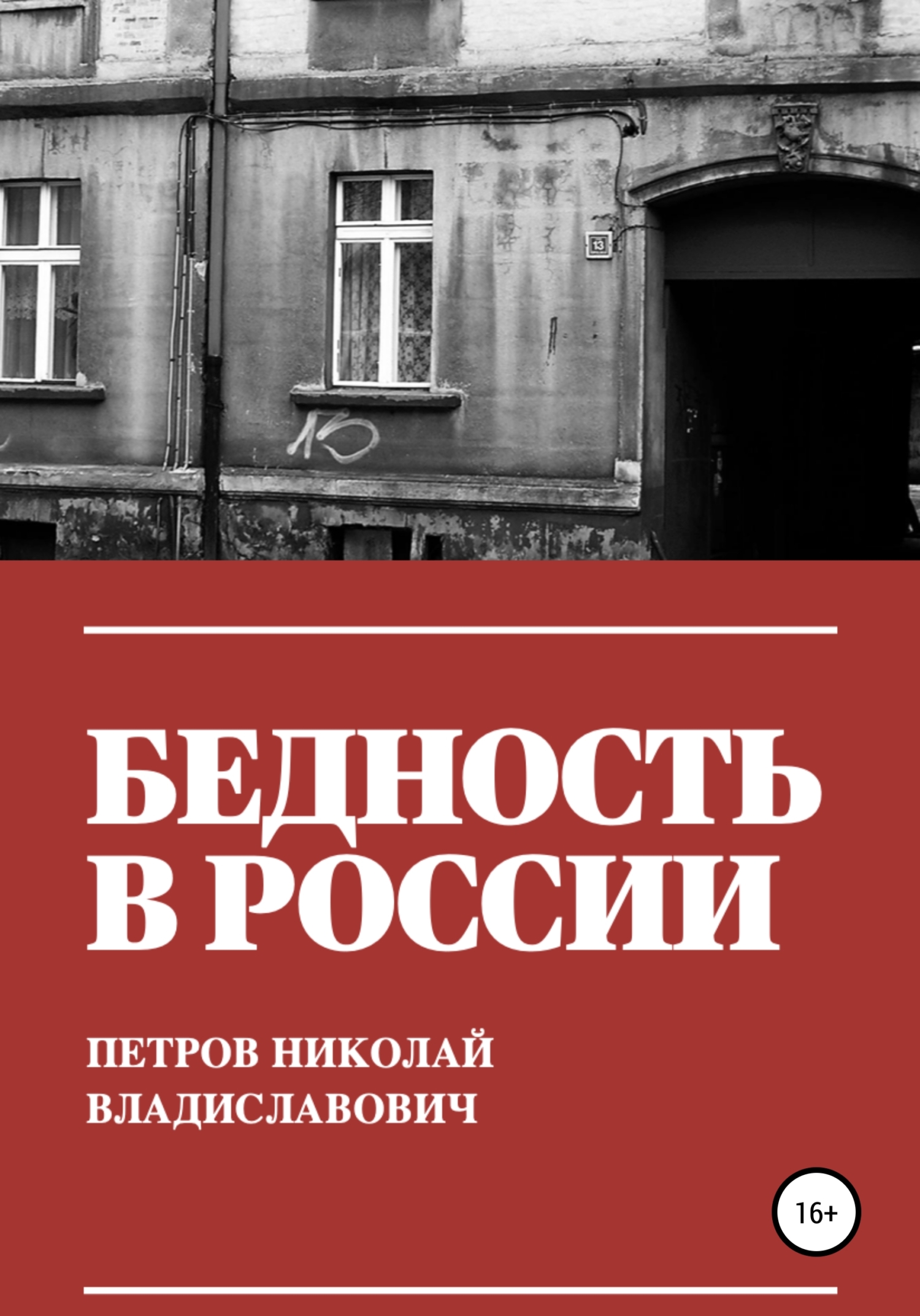 Бедность в России (fb2)