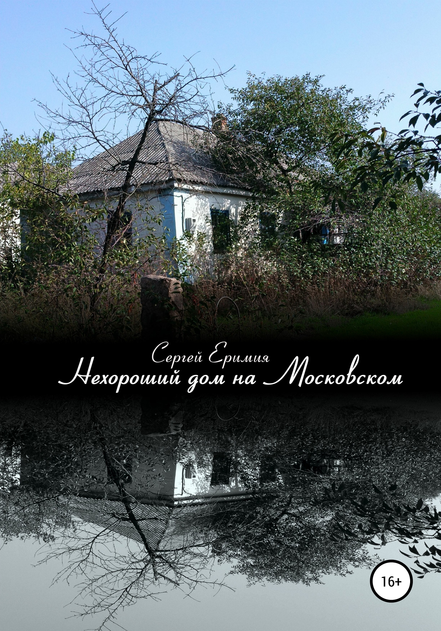 Нехороший дом на Московском (fb2)