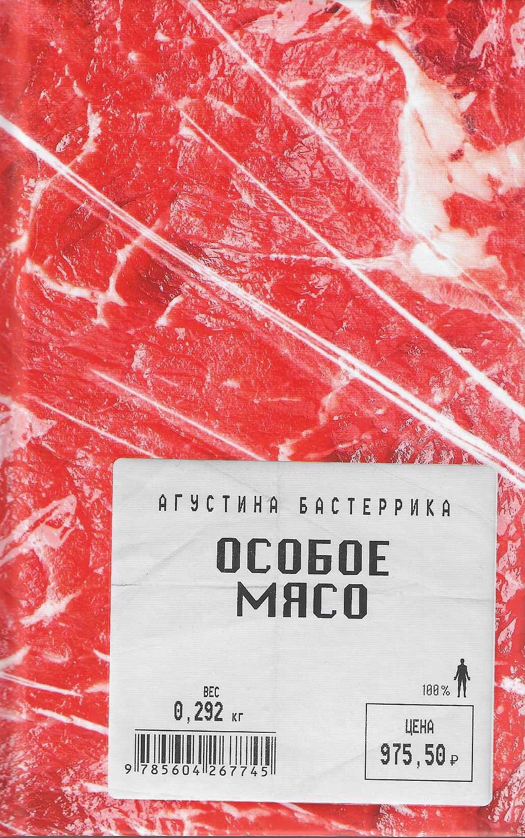 Особое мясо (fb2)