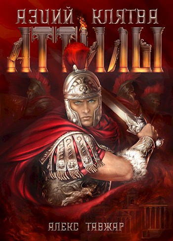Аэций. Клятва Аттилы (fb2)