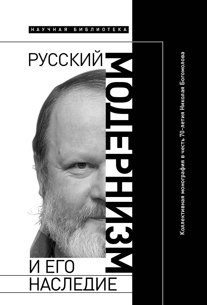 Русский модернизм и его наследие: Коллективная монография в честь 70-летия Н. А. Богомолова (fb2)