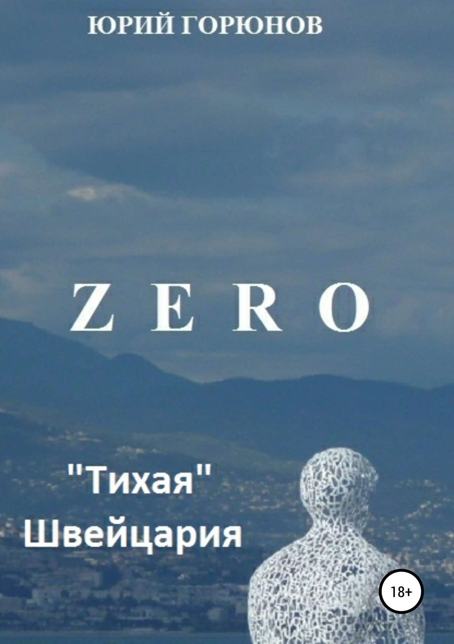 Zero. «Тихая» Швейцария (fb2)