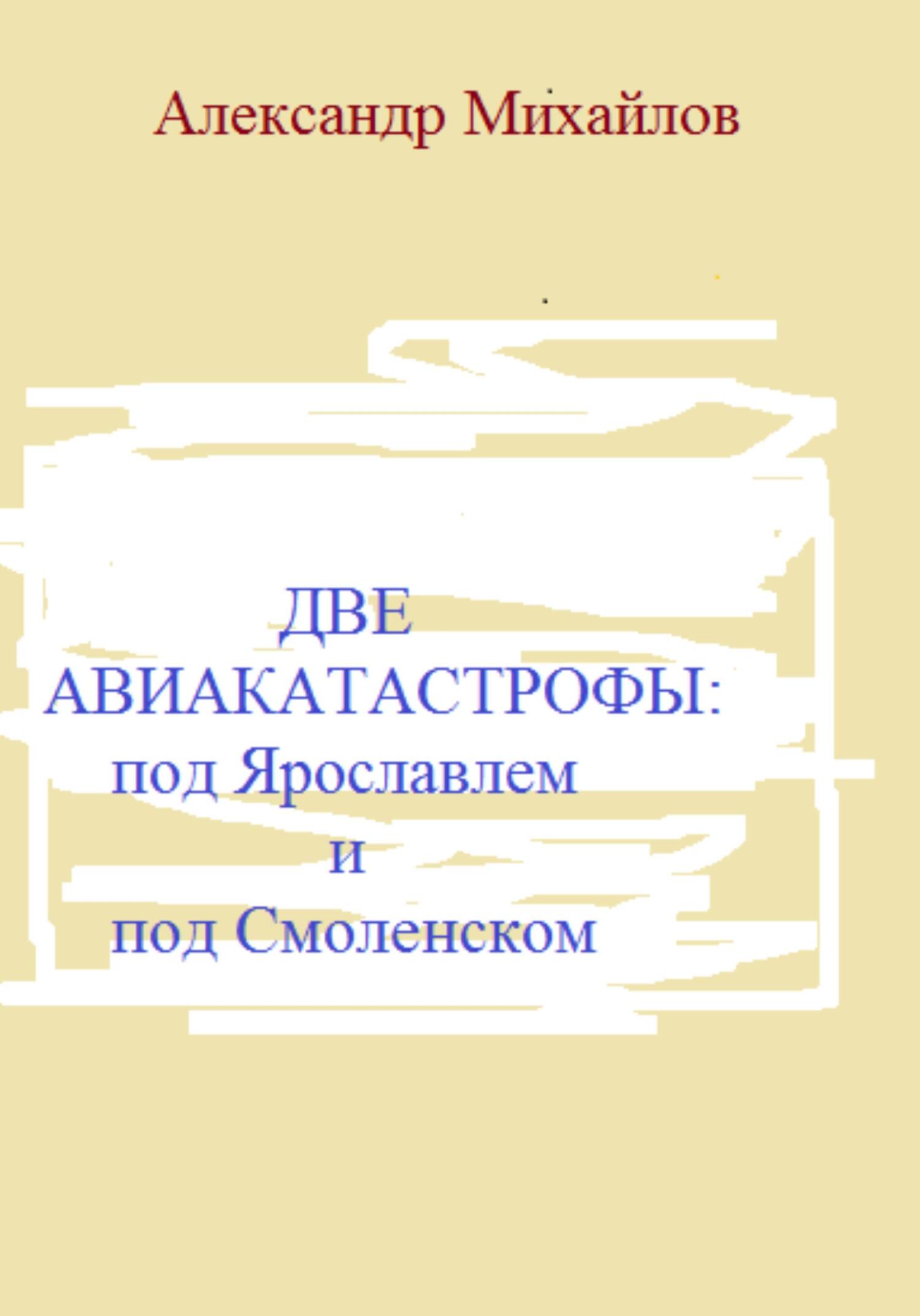 Две авиакатастрофы: под Ярославлем и под Смоленском (fb2)