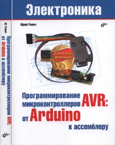 Программирование микроконтроллеров AVR: от Arduino к ассемблеру (djvu)