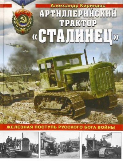 Артиллерийский трактор «Сталинец» (pdf)