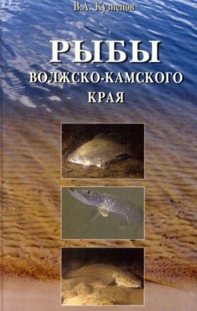 Рыбы Волжко-Камского края (djvu)