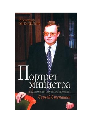 Портрет министра в контексте смутного времени: Сергей Степашин (fb2)