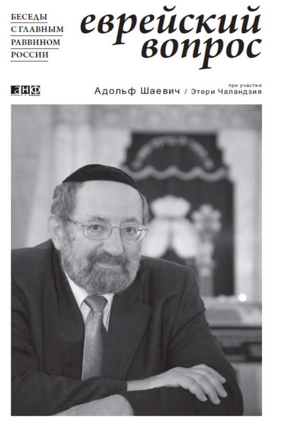 Еврейский вопрос: Беседы с главным раввином России (fb2)
