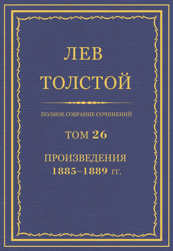 Полное собрание сочинений. Том 26. Произведения 1885–1889 гг. (fb2)