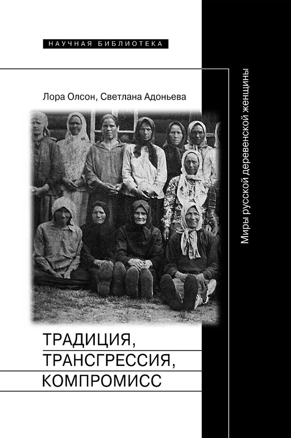 Традиция, трансгрессия, компромисc. Миры русской деревенской женщины (fb2)