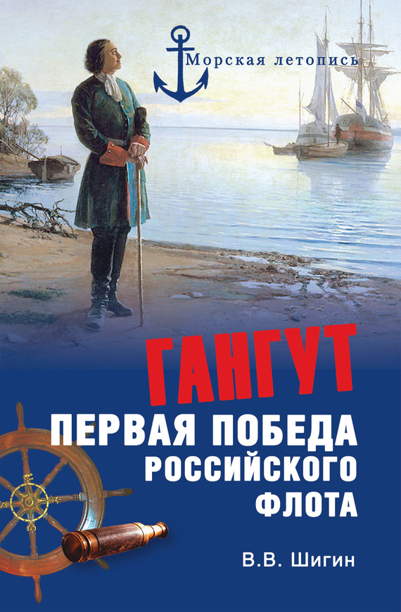 Гангут. Первая победа российского флота (fb2)