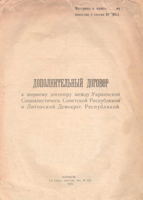 Дополнительный договор к мирному договору между Украинской Социалистической Советской республикой и Литовской демократической республикой (fb2)
