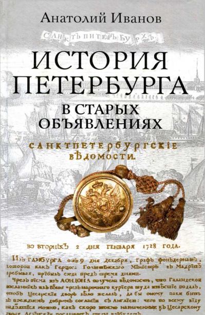 История Петербурга в старых объявлениях (fb2)