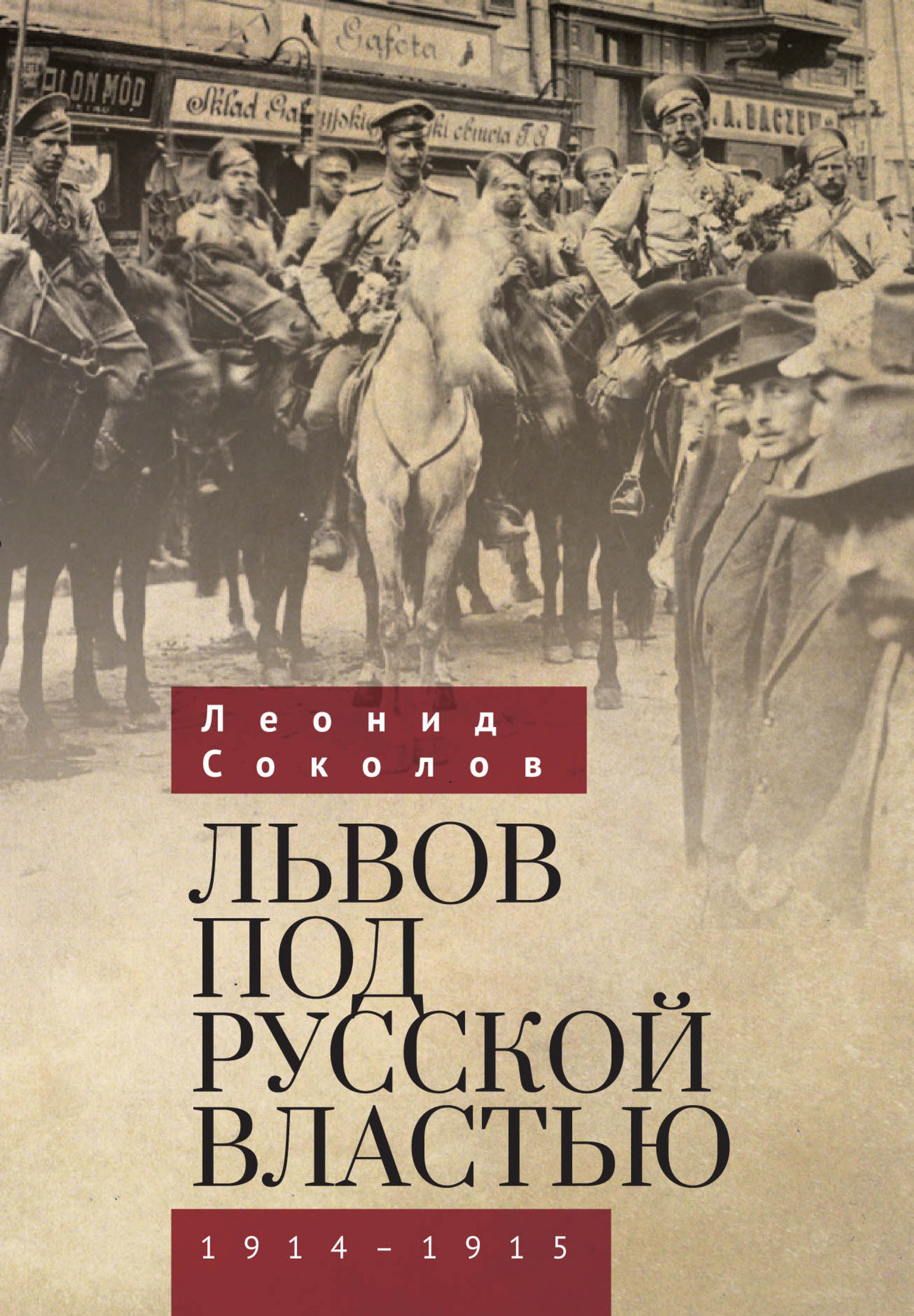 Львов под русской властью. 1914–1915 (fb2)