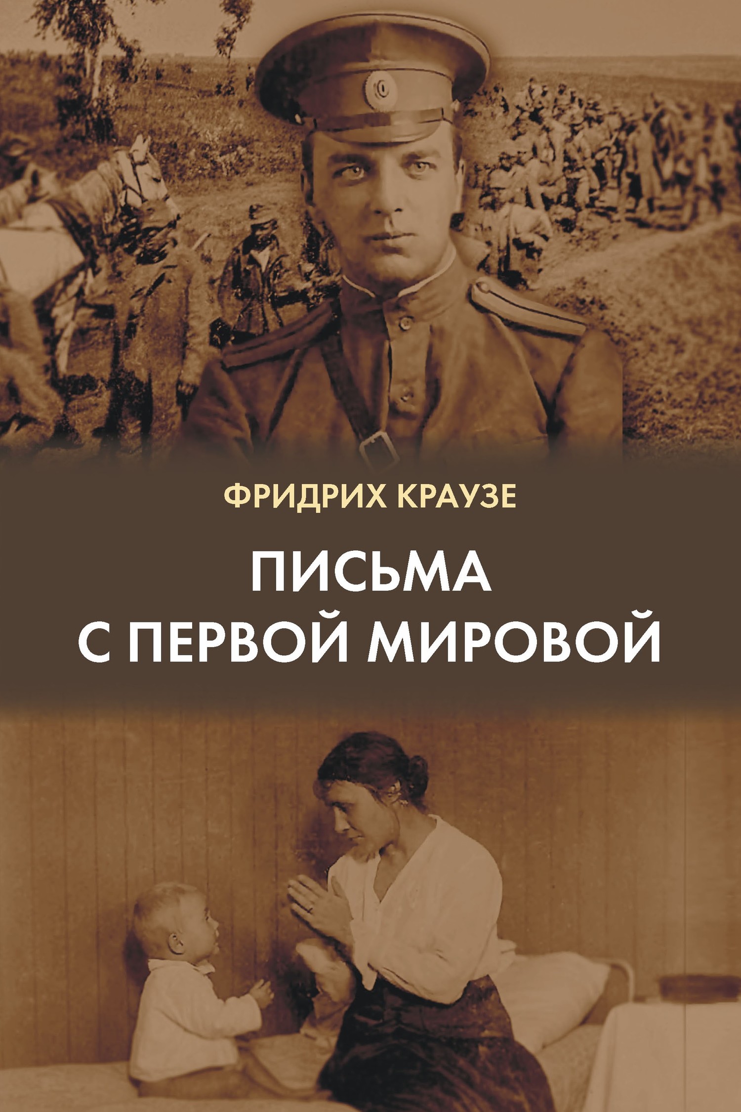 Письма с Первой мировой (1914–1917) (fb2)