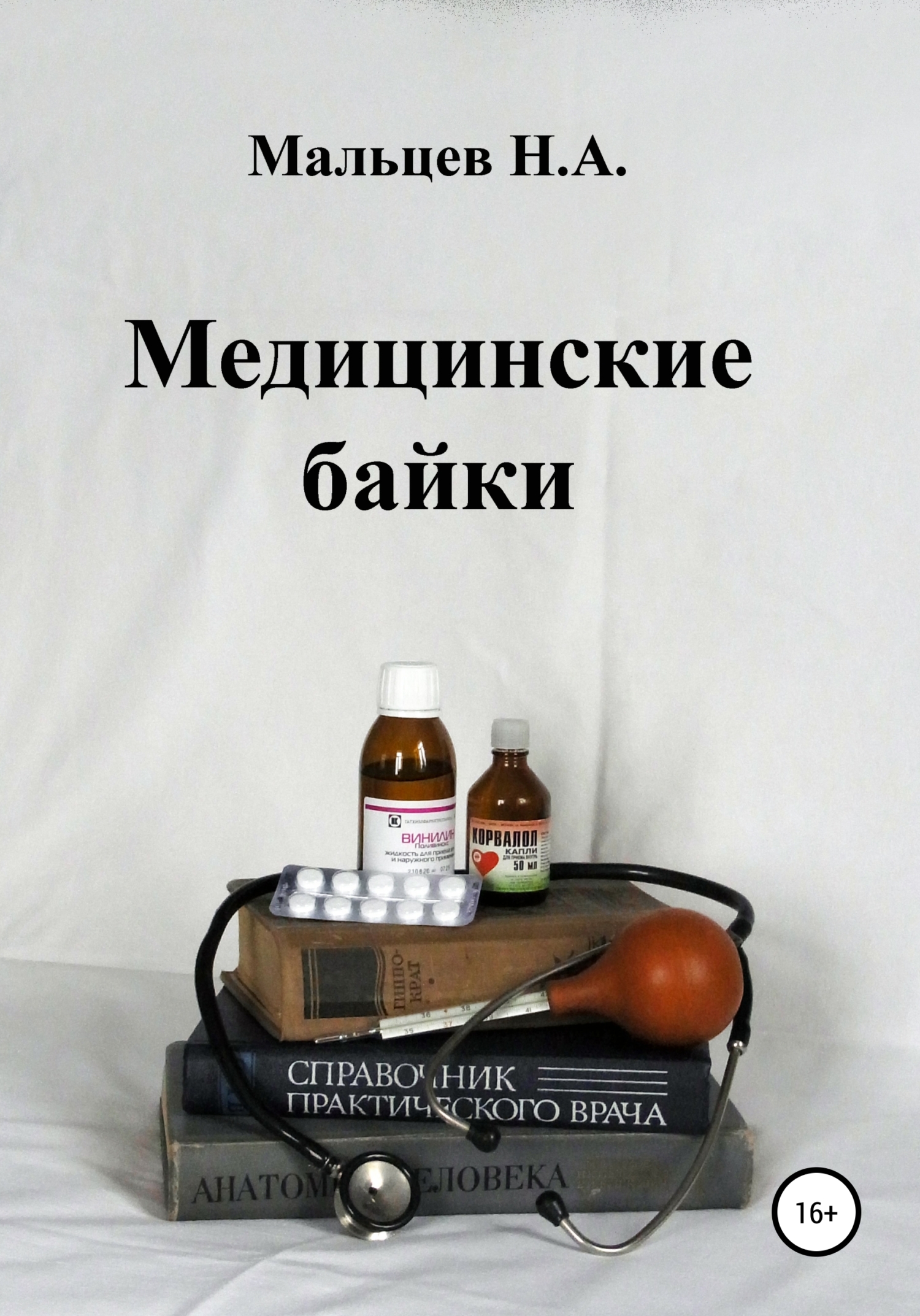 Медицинские байки (fb2)