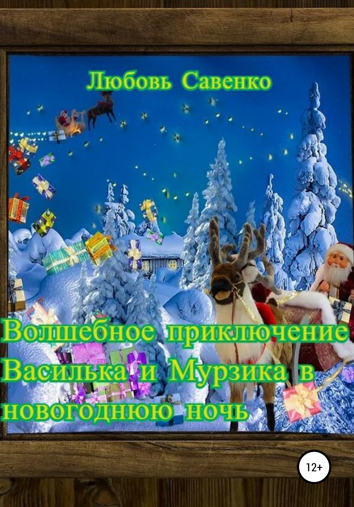 Волшебное приключение Василька и Мурзика в новогоднюю ночь (fb2)