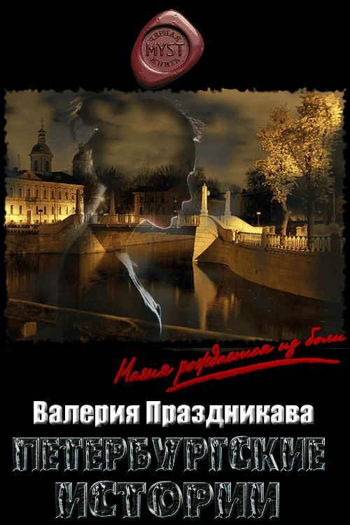 Петербургские истории (fb2)