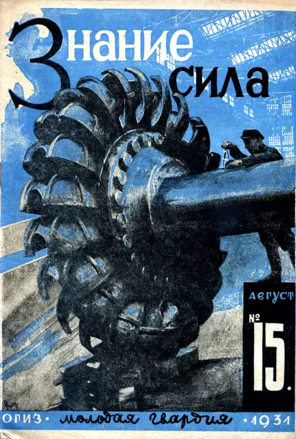 КулЛиб.   Журнал «Знание-сила» - Знание - сила, 1931, №15. Страница № 1