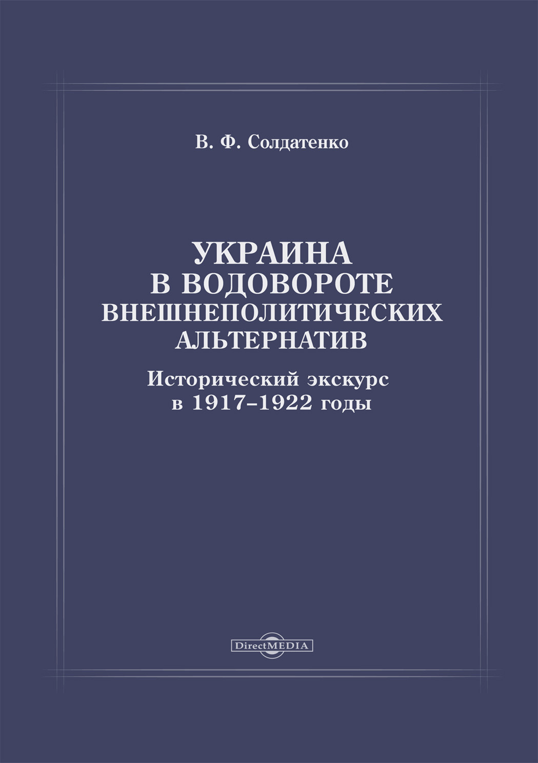 Украина в водовороте внешнеполитических альтернатив. Исторический экскурс в 1917–1922 годы (fb2)