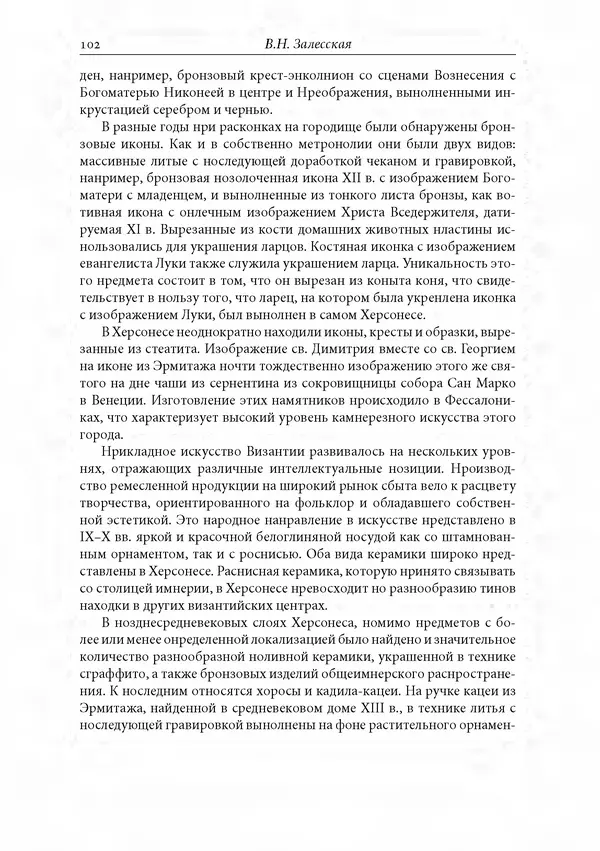 КулЛиб. Сборник  Статей - Российское византиноведение. Страница № 102