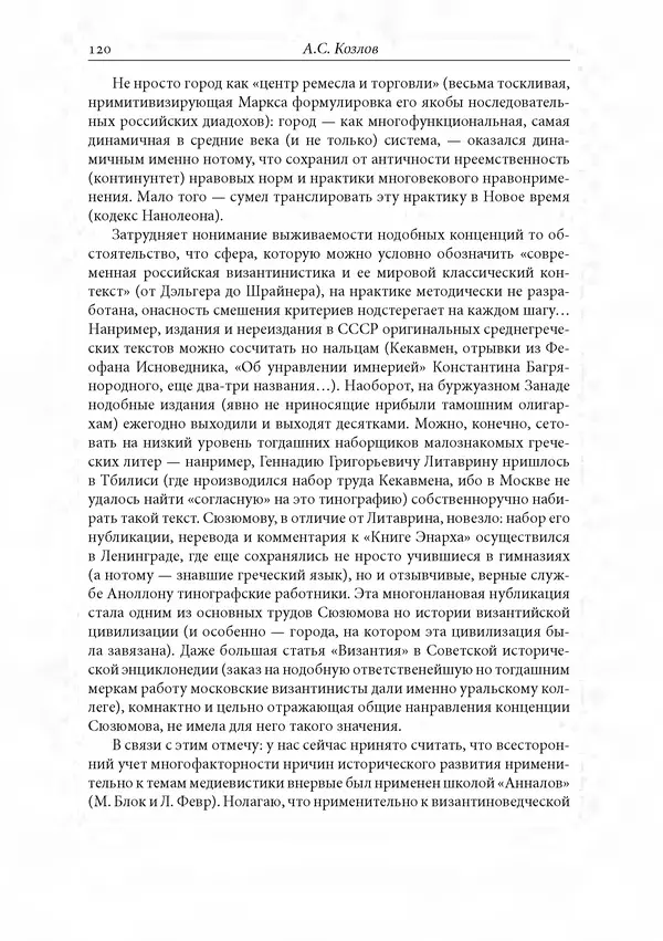 КулЛиб. Сборник  Статей - Российское византиноведение. Страница № 120