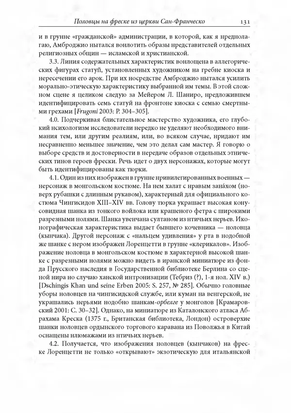 КулЛиб. Сборник  Статей - Российское византиноведение. Страница № 131