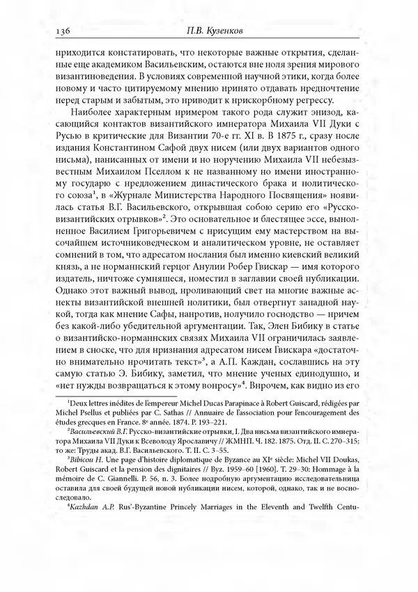 КулЛиб. Сборник  Статей - Российское византиноведение. Страница № 136