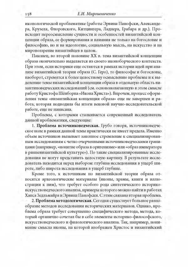 КулЛиб. Сборник  Статей - Российское византиноведение. Страница № 158