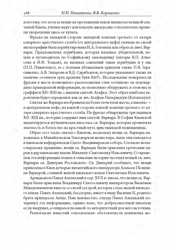КулЛиб. Сборник  Статей - Российское византиноведение. Страница № 168
