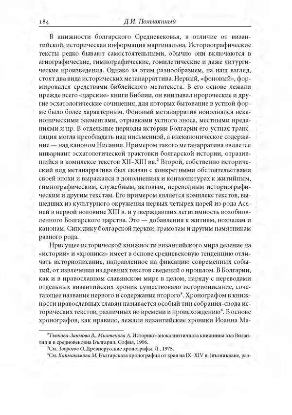 КулЛиб. Сборник  Статей - Российское византиноведение. Страница № 184