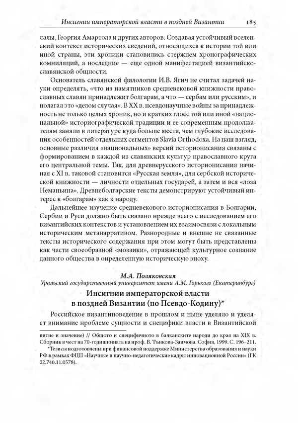 КулЛиб. Сборник  Статей - Российское византиноведение. Страница № 185