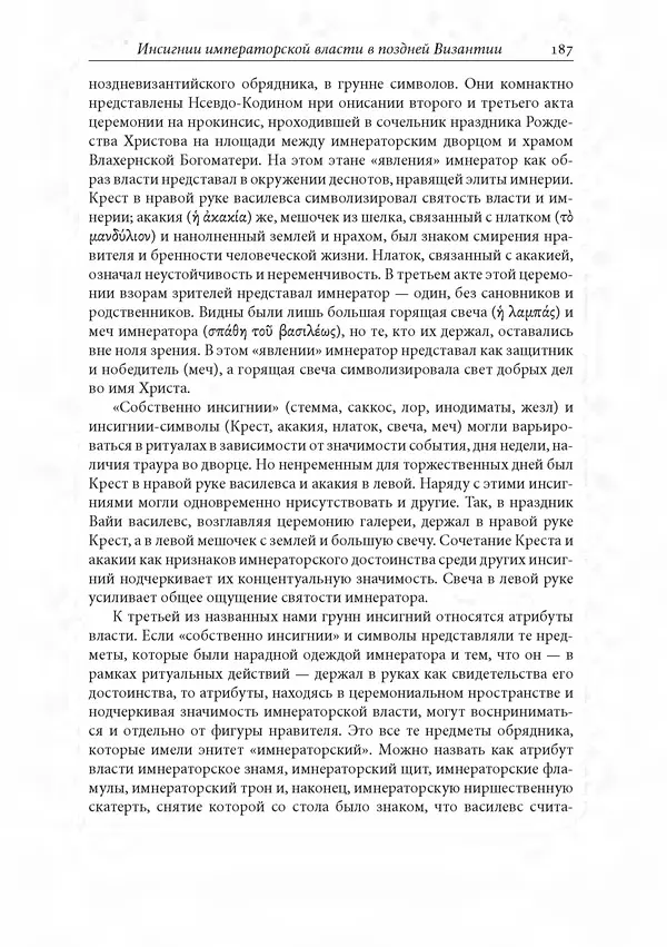 КулЛиб. Сборник  Статей - Российское византиноведение. Страница № 187