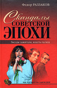 Скандалы советской эпохи (fb2)