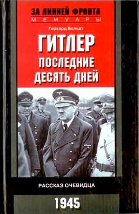 Гитлер. Последние десять дней. Рассказ очевидца. 1945 (fb2)