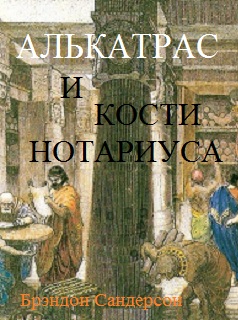 Алькатрас и Кости нотариуса (fb2)