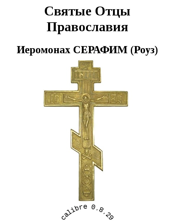 Святые Отцы Православия (fb2)
