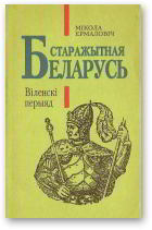 Старажытная Беларусь. Віленскі перыяд (fb2)