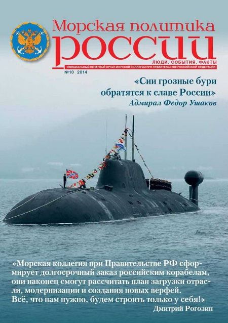 Морская политика России, 2014 №10 (fb2)