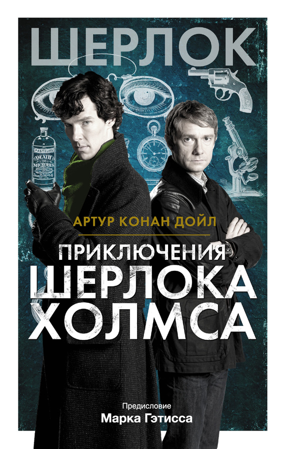 Приключения Шерлока Холмса (fb2)