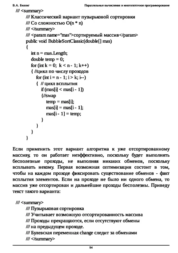 КулЛиб. В. А. Биллиг - Параллельные вычисления и многопоточное программирование. Страница № 94