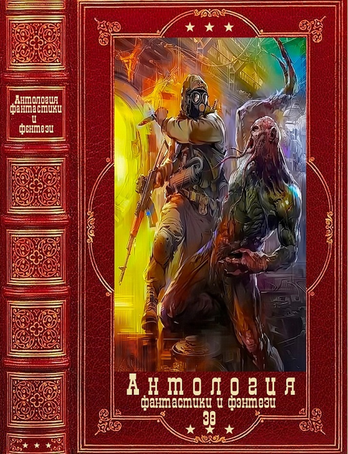 Антология фантастики и фэнтези-38. Компиляция. Книги 1-17 (fb2)
