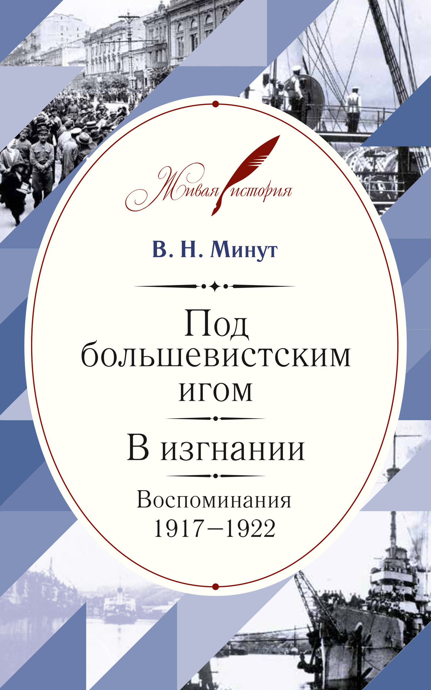 Под большевистским игом. В изгнании. Воспоминания. 1917–1922 (fb2)