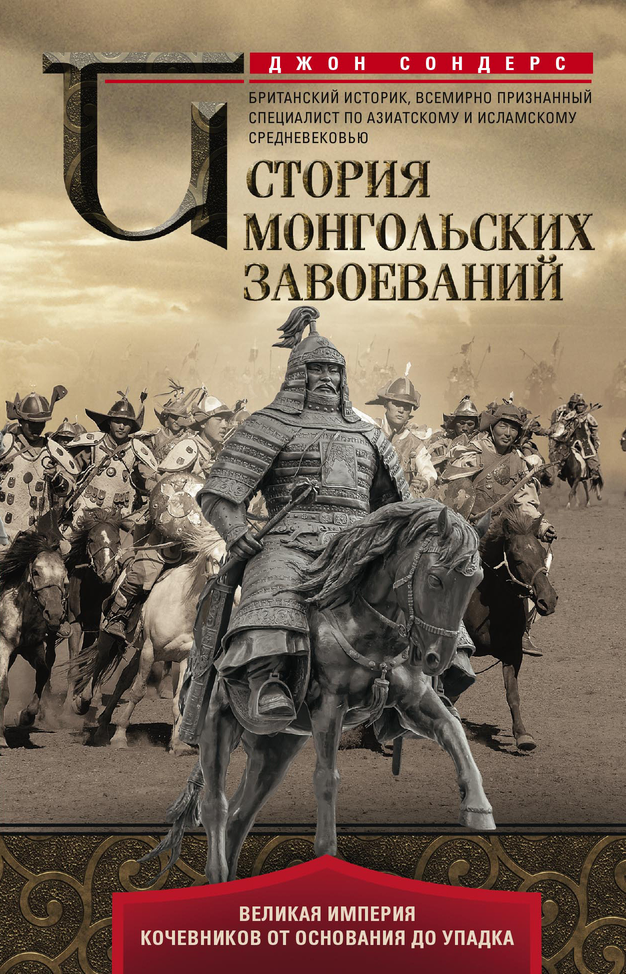 История монгольских завоеваний. Великая империя кочевников от основания до упадка (fb2)