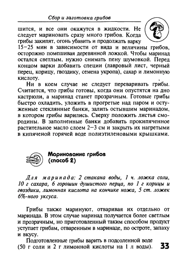 КулЛиб. И. В. Довбенко - Сбор и заготовка грибов. Страница № 33