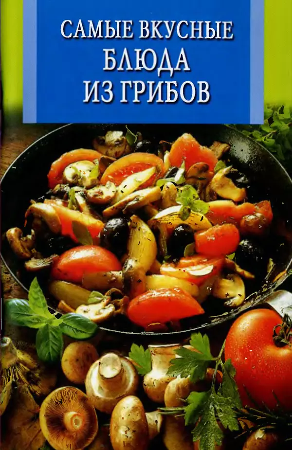 КулЛиб. Л. А. Бушуева - Самые вкусные блюда из грибов. Страница № 1