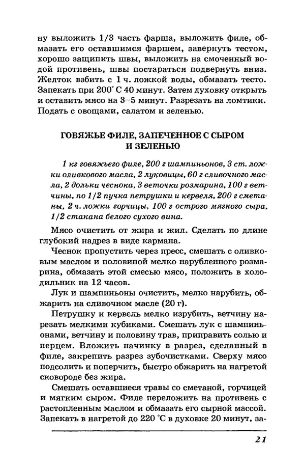 КулЛиб. Л. А. Бушуева - Самые вкусные блюда из грибов. Страница № 22