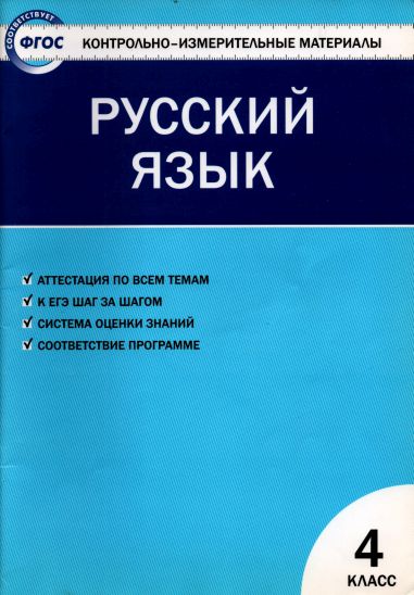 Контрольно-измерительные материалы. Русский язык. 4 класс (pdf)