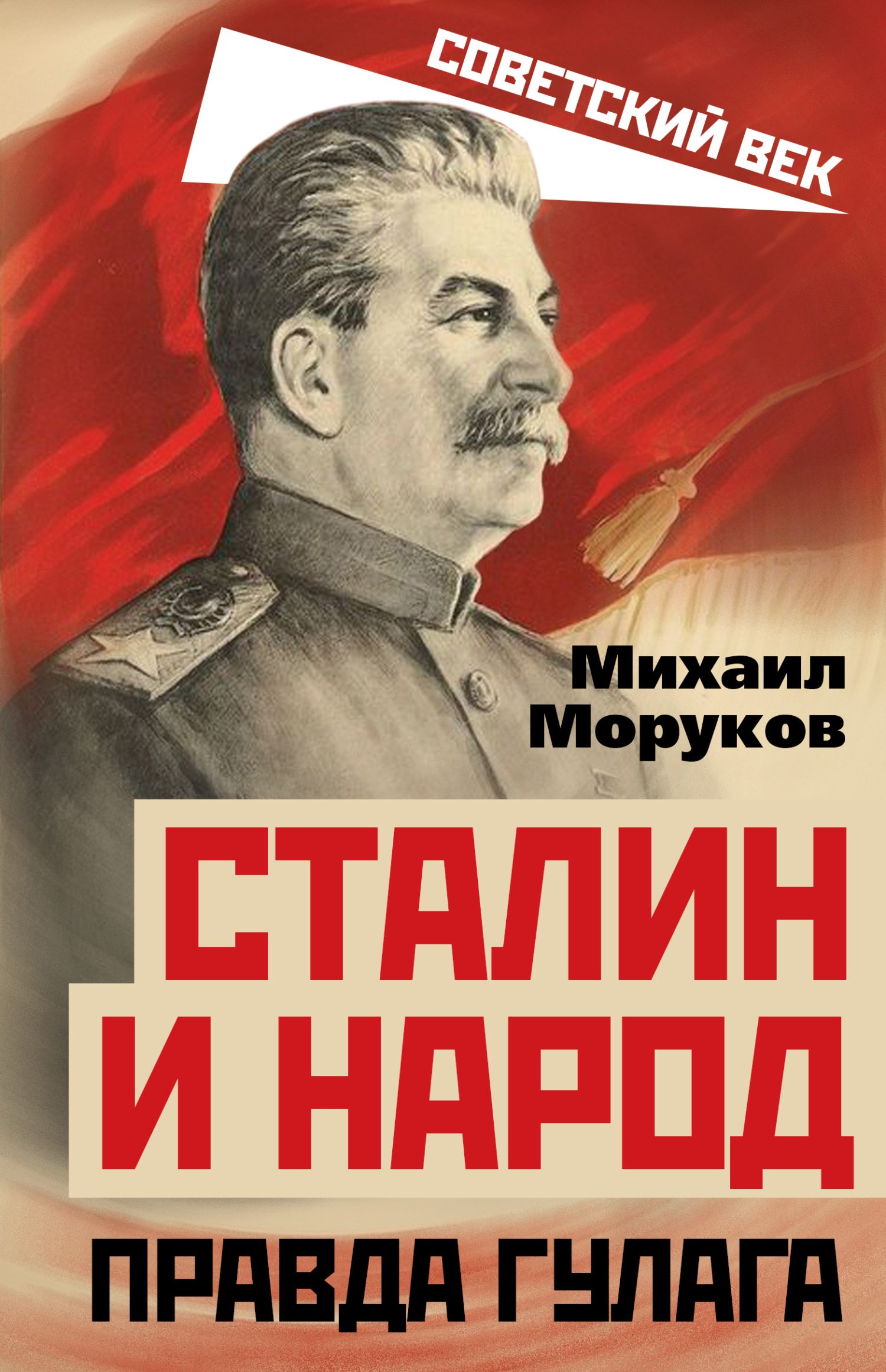 Сталин и народ. Правда ГУЛАГа (fb2)